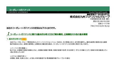 九州フィナンシャルグループ 7180 ：コーポレート・ガバナンスに関する報告書 20240401 2024年4月1日適時開示 ：日経