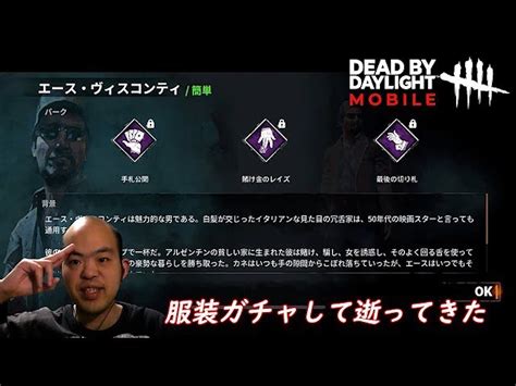 【ホラー】dead By Daylight Mobile Netease（デットバイデーライト・モバイル）【服装ガチャがエースワンチャン狙って