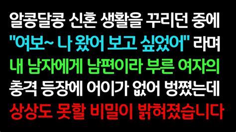 실화사연 알콩달콩 신혼 생활을 꾸리던 중에 내 남자에게 남편이라 부른 여자의 충격 등장에 어이가 없어 벙쪘는데 상상도 못할