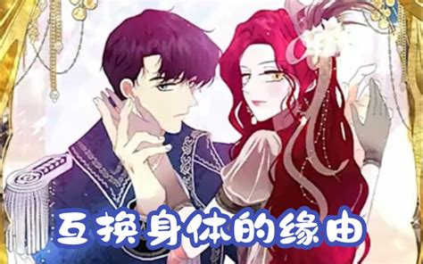 【漫画推荐】与纯情皇太子共度一夜，醒后竟和他灵魂互换，她到底为什么要抛弃我？皇太子怎么都想不明白