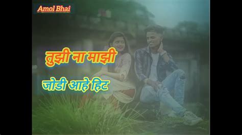 तुझी ना माझी जोडी आहे हिट New 🎵 🎶 Youtube