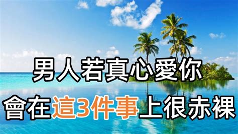 男人若真心愛你會在這3件事上表現得很赤裸 心靈驛站 情感 婚姻 YouTube