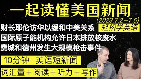 读懂英语新闻（短新闻第四十二期）｜听新闻学英语｜词汇量暴涨｜英语读报｜美国新闻解读｜英语听力｜英文写作提升｜英语阅读｜时事英文｜单词轻松记