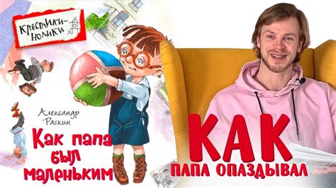Александр Раскин «Как папа был маленьким». Глава 13. Как папа опаздывал ...