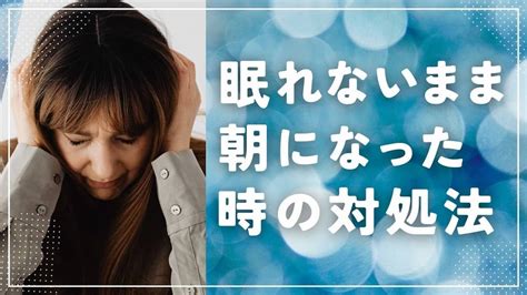 眠れないまま朝になった時の対処法｜一睡もできなかった日はどうするのが良い？