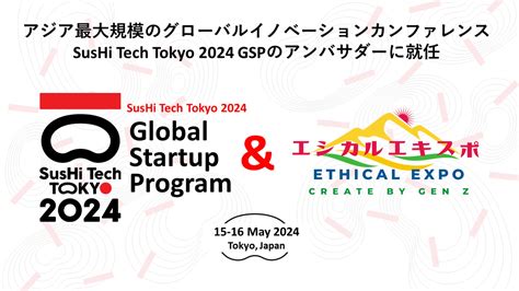 エシカルエキスポが、東京都主催の「sushi Tech Tokyo 2024 Gsp」のアンバサダーに就任！ 一般社団法人ethical