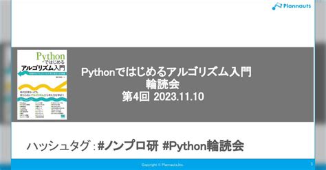 Pythonではじめるアルゴリズム入門輪読会 4 Togetter トゥギャッター