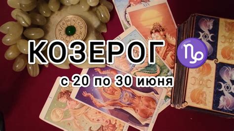 КОЗЕРОГ ♑ таро прогноз с 20 по 30 июня Andcapricorn Tarot Forecast From