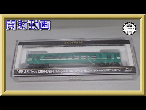 開封動画TOMIX 9453 JRディーゼルカー キハ40 2000形 加古川線 M 鉄道模型Nゲージ YouTube