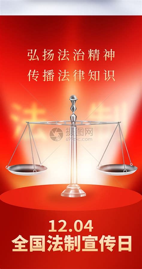 全国法制宣传日公益宣传全屏海报模板素材 正版图片402530156 摄图网