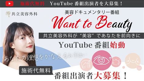 共立美容外科、youtubeにて番組始動 美容ドキュメンタリー番組『want To Beauty』出演者を募集 医療法人社団 美人会 共立