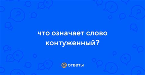 Ответы Mail: что означает слово контуженный?