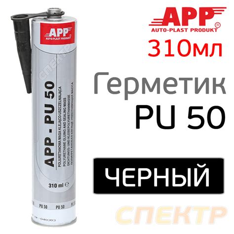 Герметик шовный APP PU50 (310мл) черный полиуретановый (кузовной)