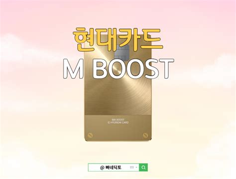 현대카드 M Boost엠부스트 가이드 포인트and마일리지 네이버 블로그