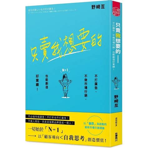 只賣我想要的：不打廣告、不做市場行銷，也能創造好業績！－金石堂