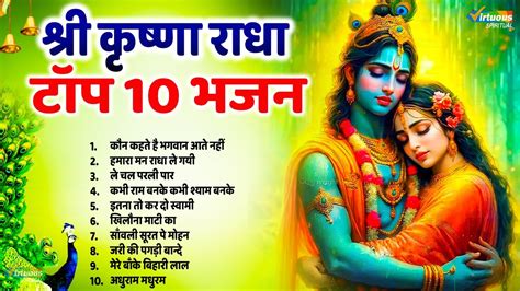 श्री कृष्णा राधा जी के भजन Radha Krishan Ji Ke Bhajan Top 10