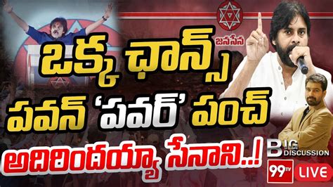 🔴live ఒక్క ఛాన్స్ పవన్ పవర్ పంచ్ అదిరిందయ్యా సేనాని Pawan Kalyan 99tv Telugu Live