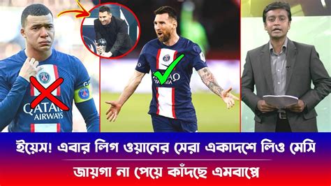 ওহ ইয়েস এবার লিগ ওয়ানের সেরা একাদশে লিও মেসি জায়গা না পেয়ে কাঁদছে