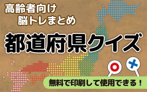 プリントして使おう！高齢者向け「都道府県クイズ」問題集 介護アンテナ