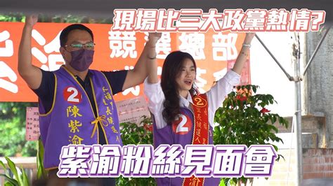 恭喜當選！！！【入侵你的造勢ep4】最美里長候選人陳紫渝 廣大網友齊聚現場告白 Youtube