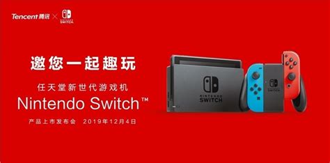 腾讯代理！国行版switch发布会邀请函亮相：12月4日见 腾讯游戏switch ——快科技驱动之家旗下媒体 科技改变未来