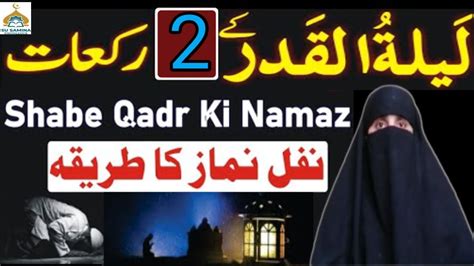 Lailatul Qadr Ke Nawafil Shab E Qadar Ki Raat Ke Khas Nawafil Aur