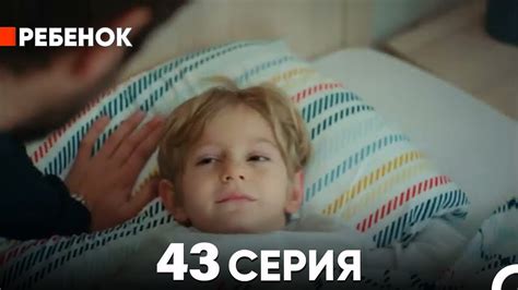 Ребенок //Турецкий сериал //43 Серия (Русский Дубляж) - YouTube