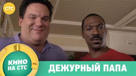 Дежурный папа | Кино в 14:10 - YouTube