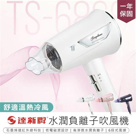 【達新牌】石墨烯遠紅外線水潤負離子吹風機 Ts 6880【ab1351】 Pchome 24h購物