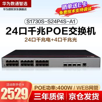 华为S1730S S24P4S A2华为数通智选 S1730S S24P4S A1 企业级24口千兆POE交换机 4个千兆光 可网管二层