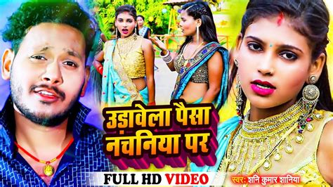 Video Song उडवल पस नचनय प Shani Kumar Shaniya 2023 क सबस