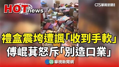 禮盒震垮文遭諷「收到手軟」 傅崐萁怒斥「別造口業」｜華視新聞 20240406 Youtube