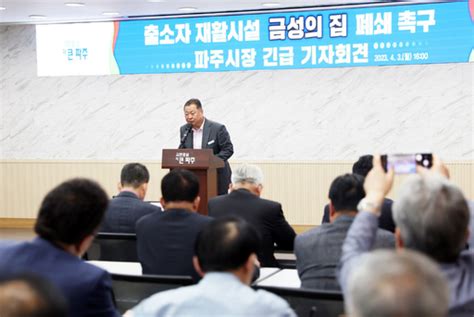 김경일 파주시장 금성의 집 시설 이전 및 폐쇄 촉구 긴급 기자회견 개최