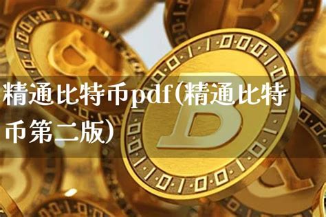 精通比特币pdf精通比特币第二版 铭跃币圈