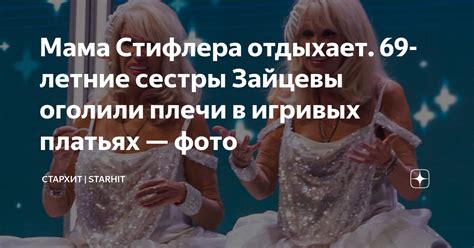 Мама Стифлера отдыхает. 69-летние сестры Зайцевы оголили плечи в ...