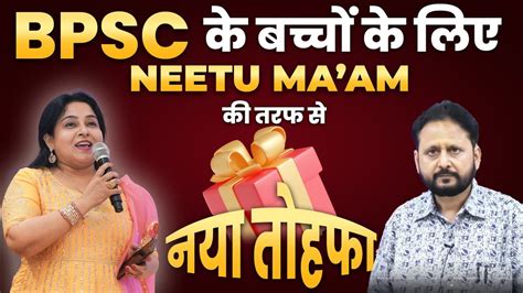 Bihar के छात्रों के लिए Neetu Mam की तरफ से खुशखबरी🔥 Free Bpsc Exam