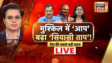 Aar Paar With Amish Devgan Live Swati Maliwal Assault Case Arvind