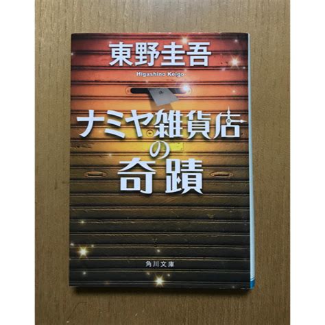 「ナミヤ雑貨店の奇蹟」 東野圭吾 文庫本の通販 By ゆういるやんs Shop｜ラクマ