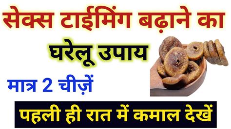 सेक्स टाईमिंग का घरेलू उपाय Home Remedy For Sex Timing Virye Ko Gadha Karne Ka Upchar