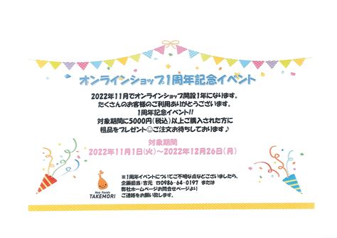 1周年イベントの告知 ネオフーズ竹森