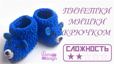 Пинетки мишки крючком. Софт пряжа. - YouTube