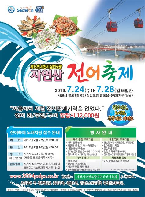 제18회 사천시 삼천포항 자연산 전어축제 포스터 갤러리 삼천포팔포 횟집숙박단지