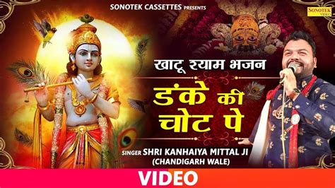 श्री खाटू श्याम भजन डंके की चोट पे Kanhiya Mittal Shyam Bhajan