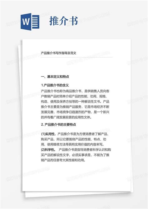 产品推介书写作指导及范文1word模板下载编号qgpgreng熊猫办公