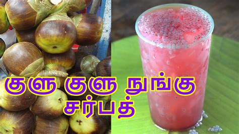 குளு குளு நுங்கு சர்பத் நுங்கு ஜூஸ் Nungu Sarbath Recipe In Tamil Nungu Juice Youtube