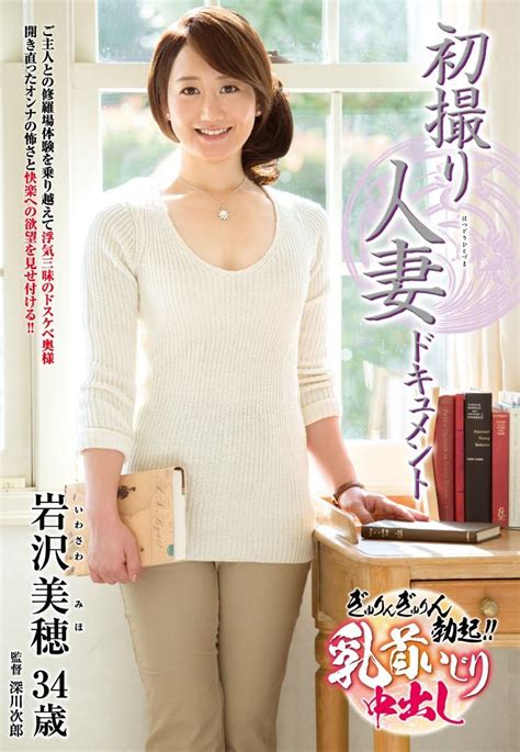 Jp 初撮り人妻ドキュメント 岩沢美穂 センタービレッジ [dvd] 岩沢美穂 深川次郎 Pcソフト