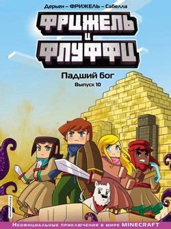Cерия книг «Minecraft. Комиксы» Фрижель – скачать по порядку или читать ...