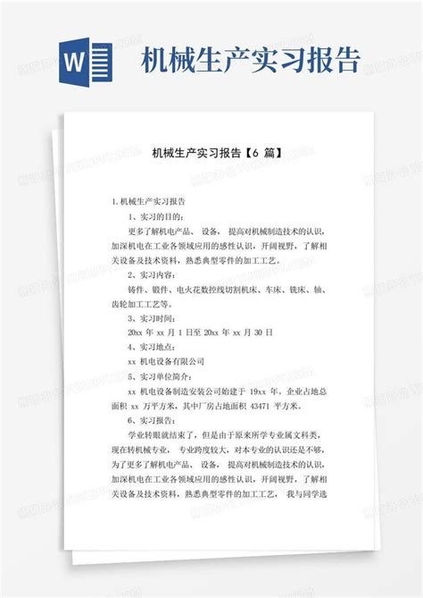 机械生产实习报告【6篇】word模板下载编号ljpakxbm熊猫办公