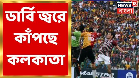 East Bengal Vs Mohun Bagan প্রায় আড়াই বছর পর Kolkata য় ফের ডার্বির সেই উত্তেজনা । Bangla