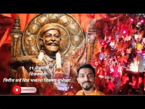 शवजनमतसव शवज जयत Shivjayanti Chhatrapati Shivaji